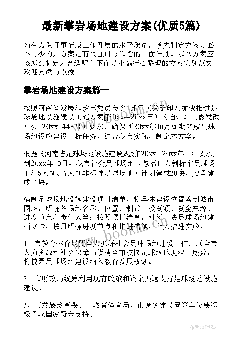 最新攀岩场地建设方案(优质5篇)