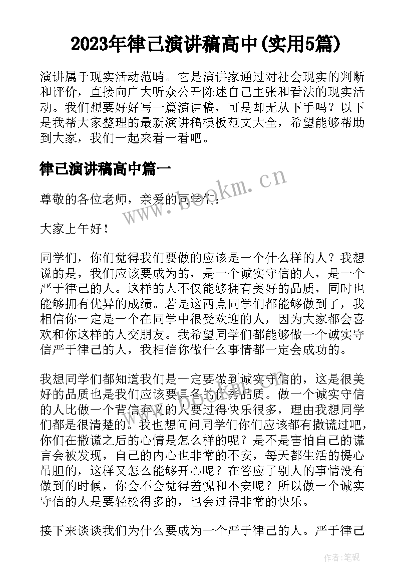 2023年律己演讲稿高中(实用5篇)