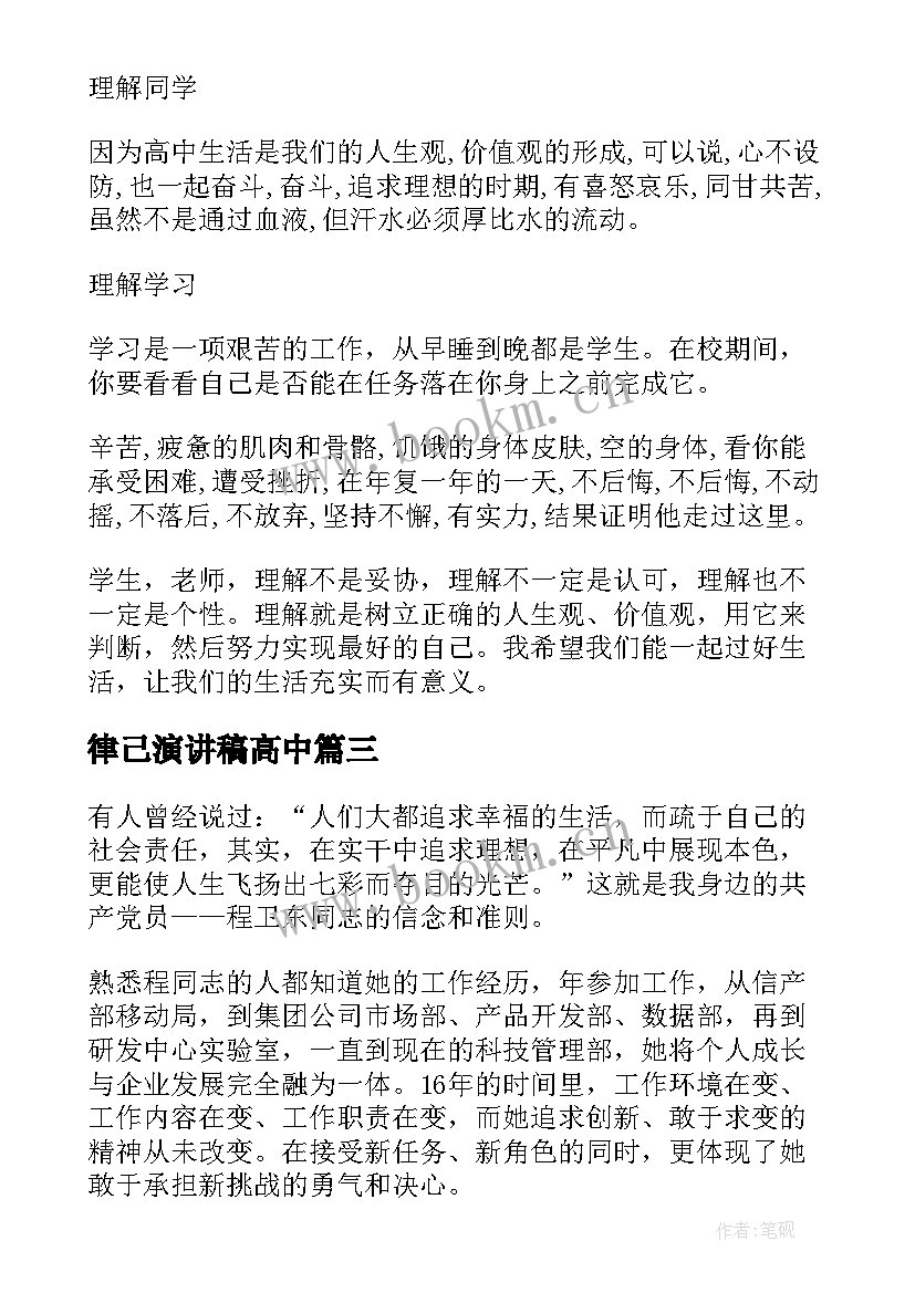 2023年律己演讲稿高中(实用5篇)