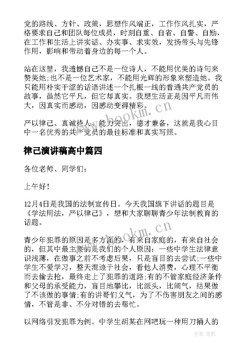 2023年律己演讲稿高中(实用5篇)