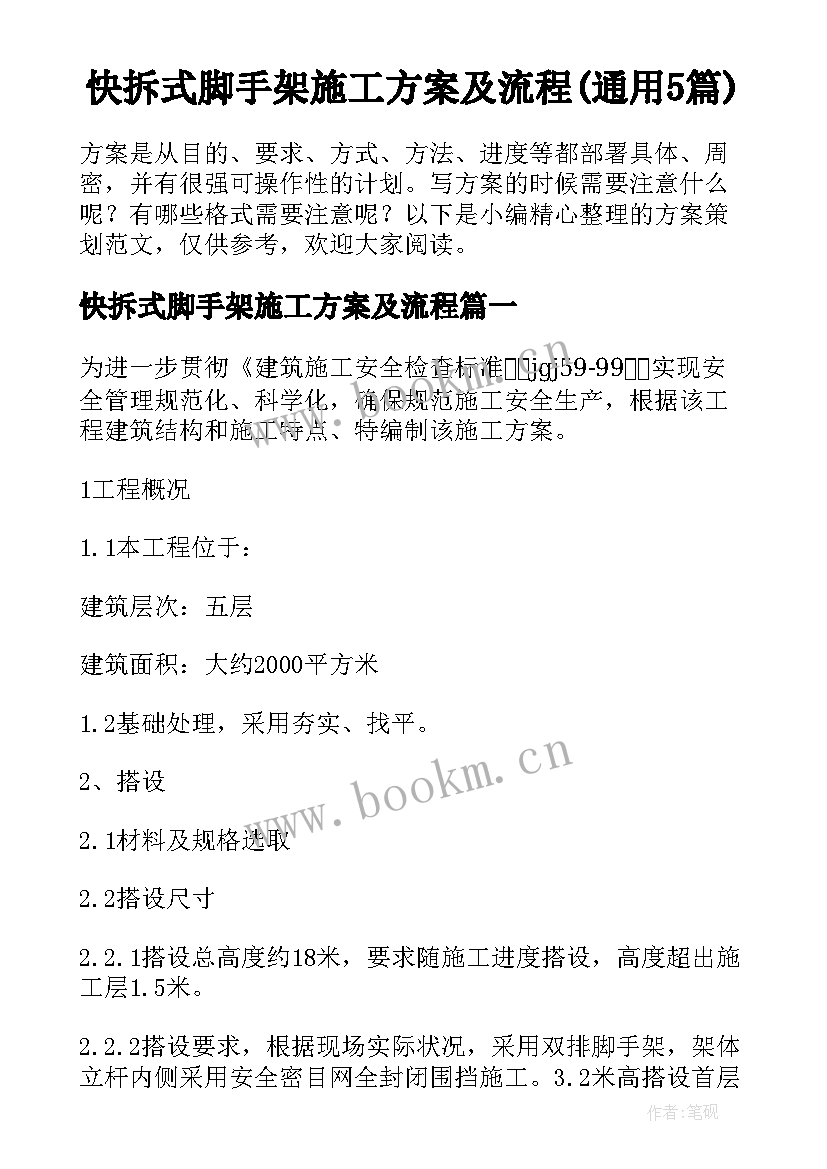 快拆式脚手架施工方案及流程(通用5篇)