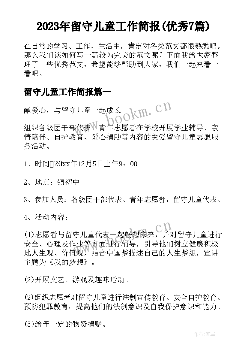 2023年留守儿童工作简报(优秀7篇)