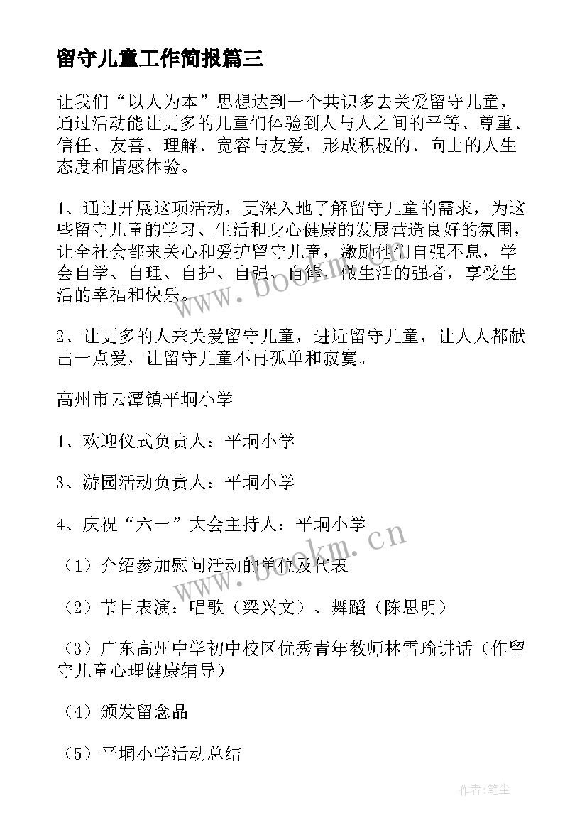 2023年留守儿童工作简报(优秀7篇)