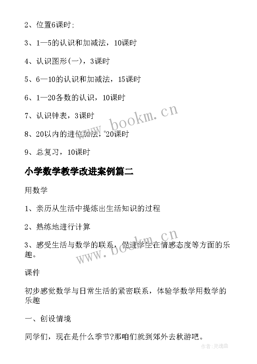 最新小学数学教学改进案例 小学一年级数学教学方案(优质6篇)