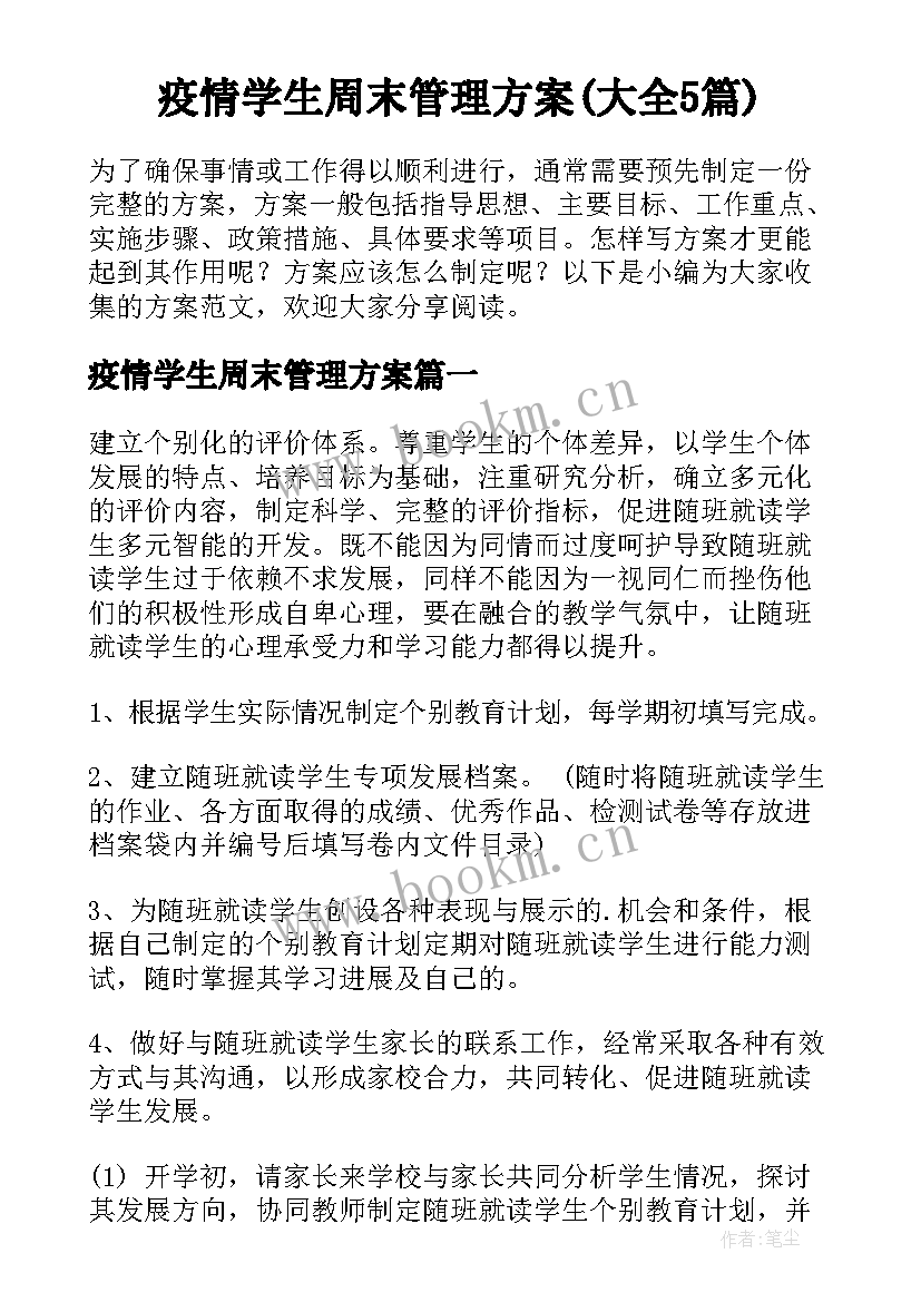 疫情学生周末管理方案(大全5篇)