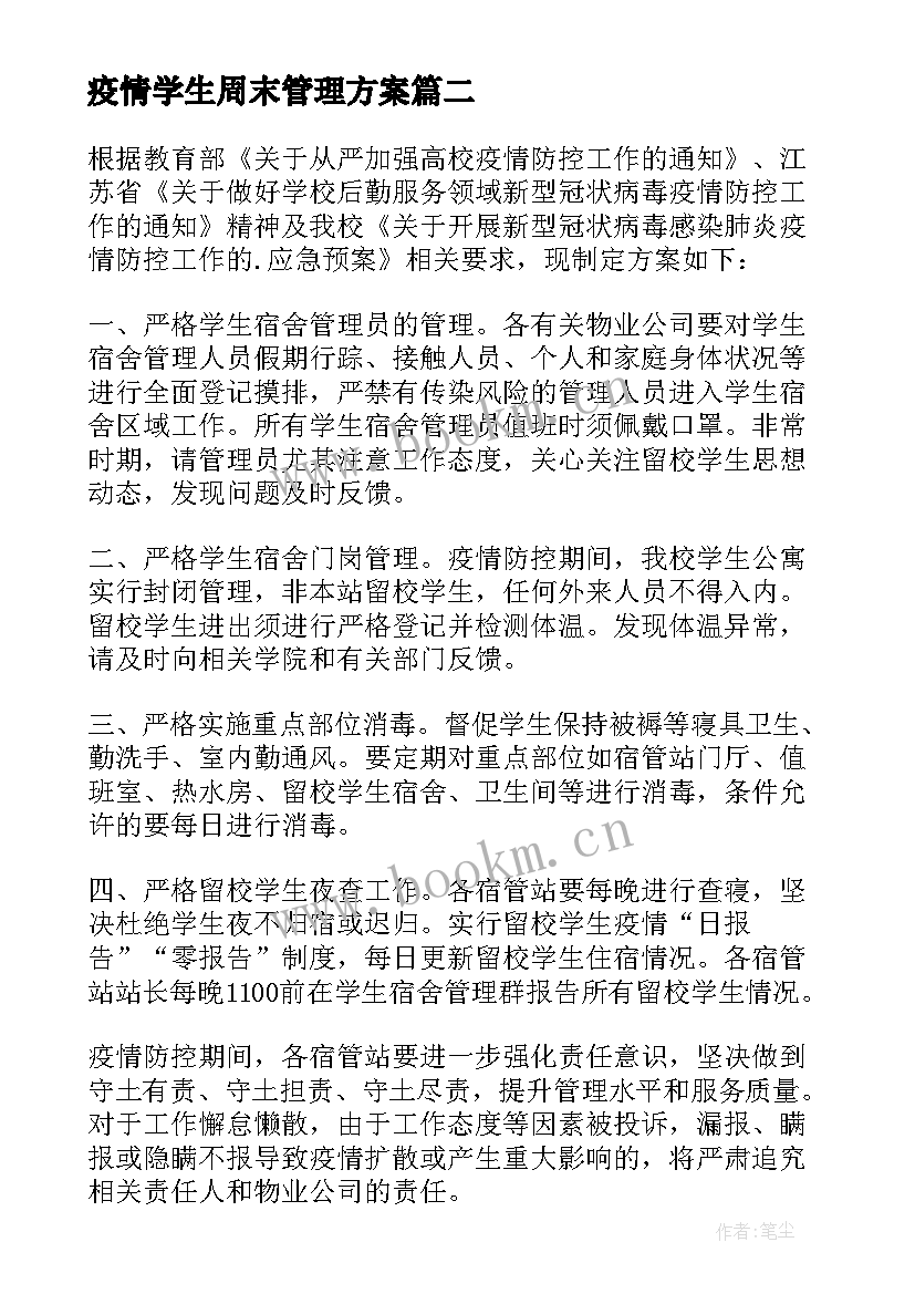 疫情学生周末管理方案(大全5篇)