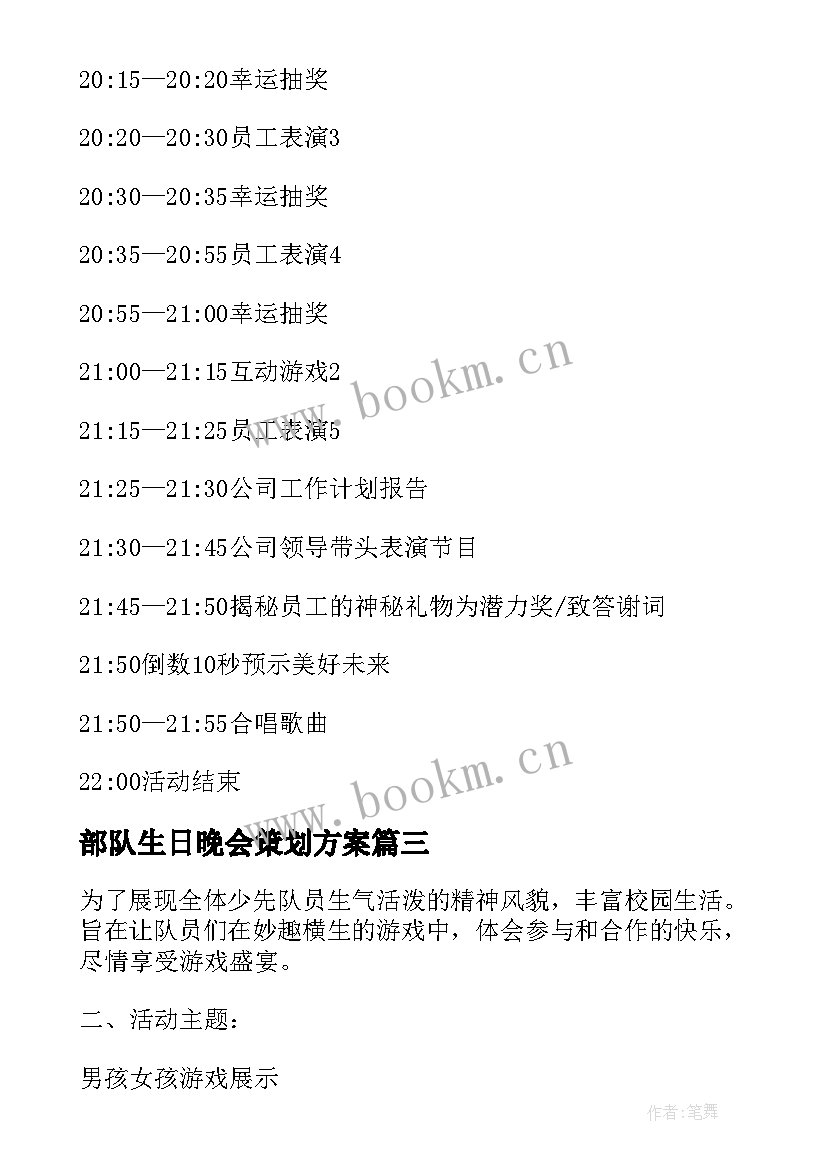 部队生日晚会策划方案 员工生日宴会策划方案生日宴规定(优秀5篇)