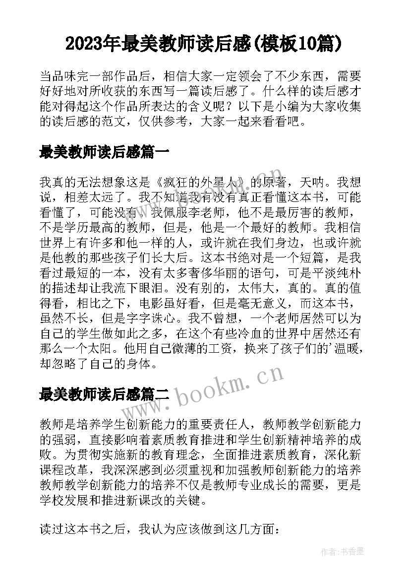 2023年最美教师读后感(模板10篇)