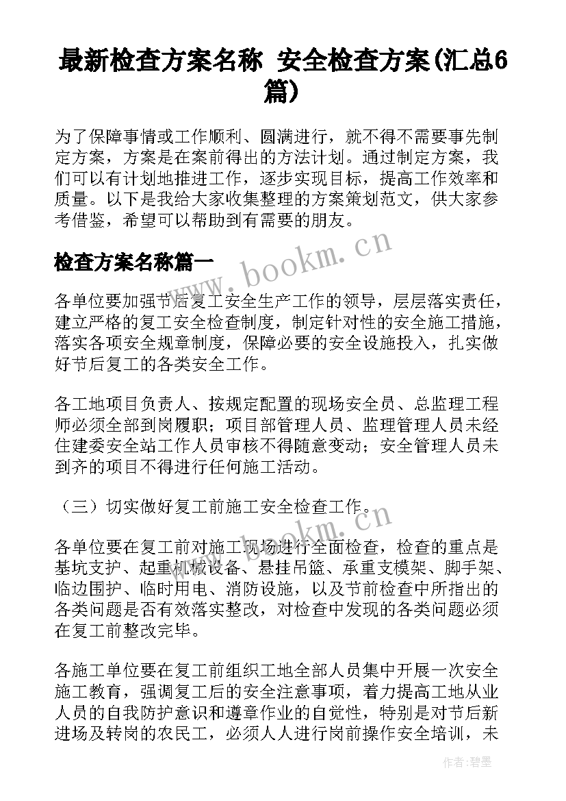 最新检查方案名称 安全检查方案(汇总6篇)