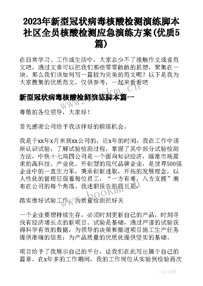 2023年新型冠状病毒核酸检测演练脚本 社区全员核酸检测应急演练方案(优质5篇)