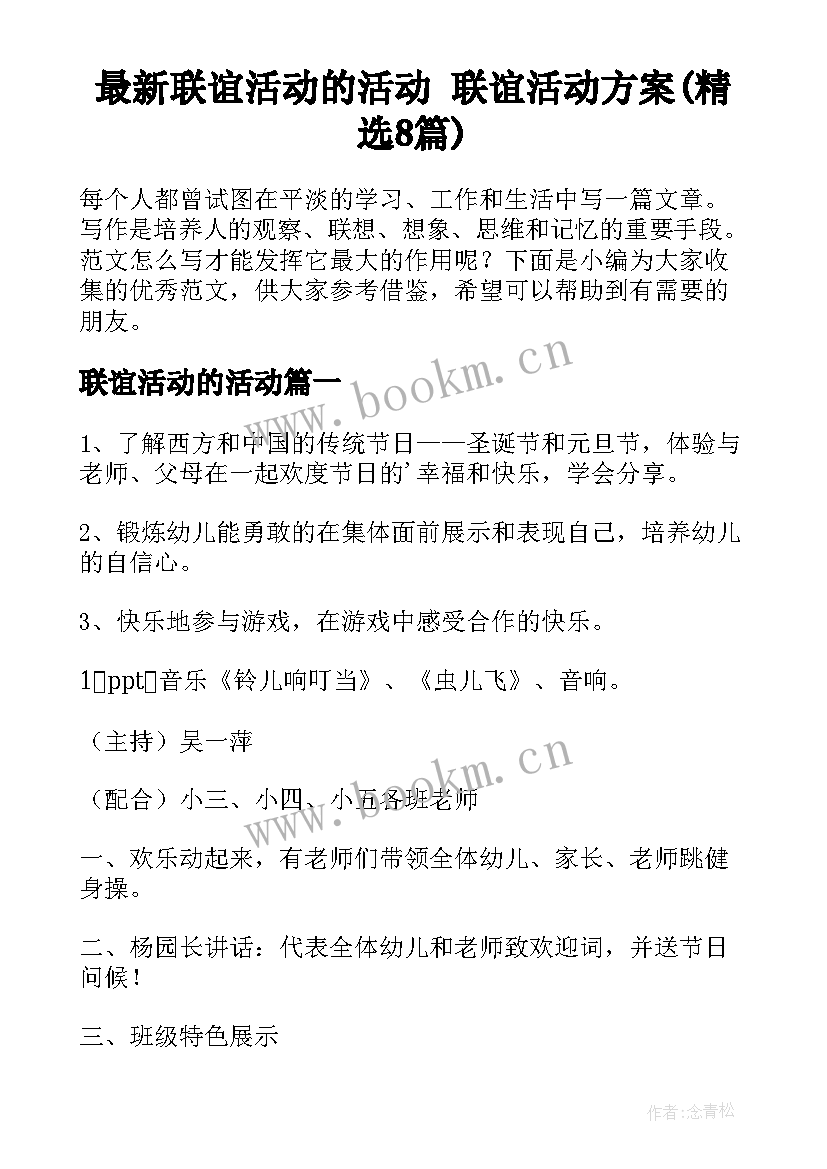 最新联谊活动的活动 联谊活动方案(精选8篇)