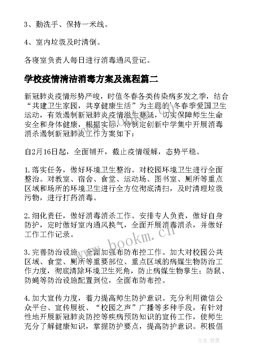 学校疫情清洁消毒方案及流程 疫情期间学校消毒方案(模板5篇)