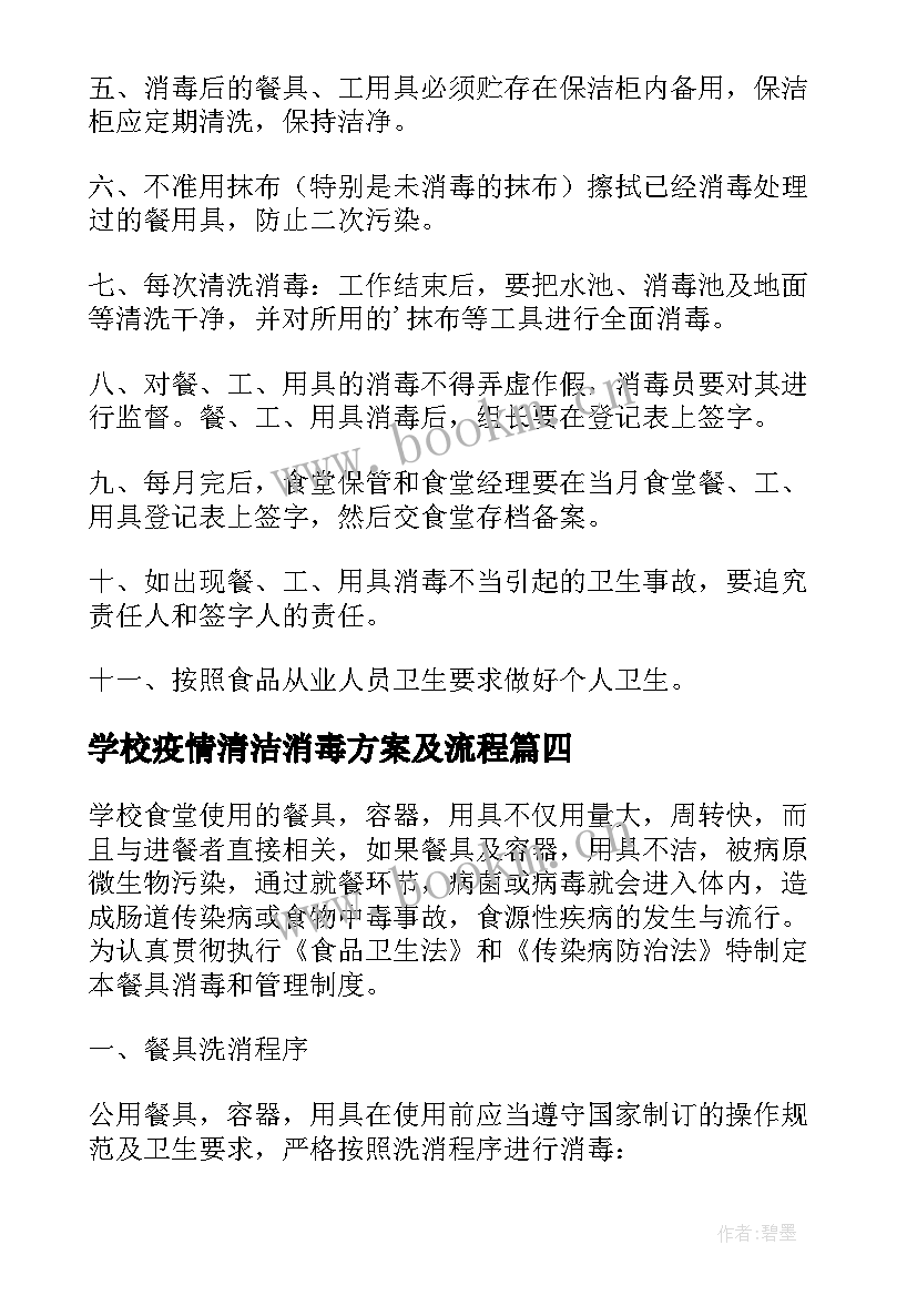 学校疫情清洁消毒方案及流程 疫情期间学校消毒方案(模板5篇)