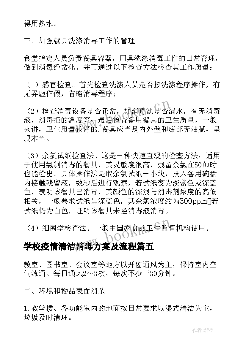 学校疫情清洁消毒方案及流程 疫情期间学校消毒方案(模板5篇)