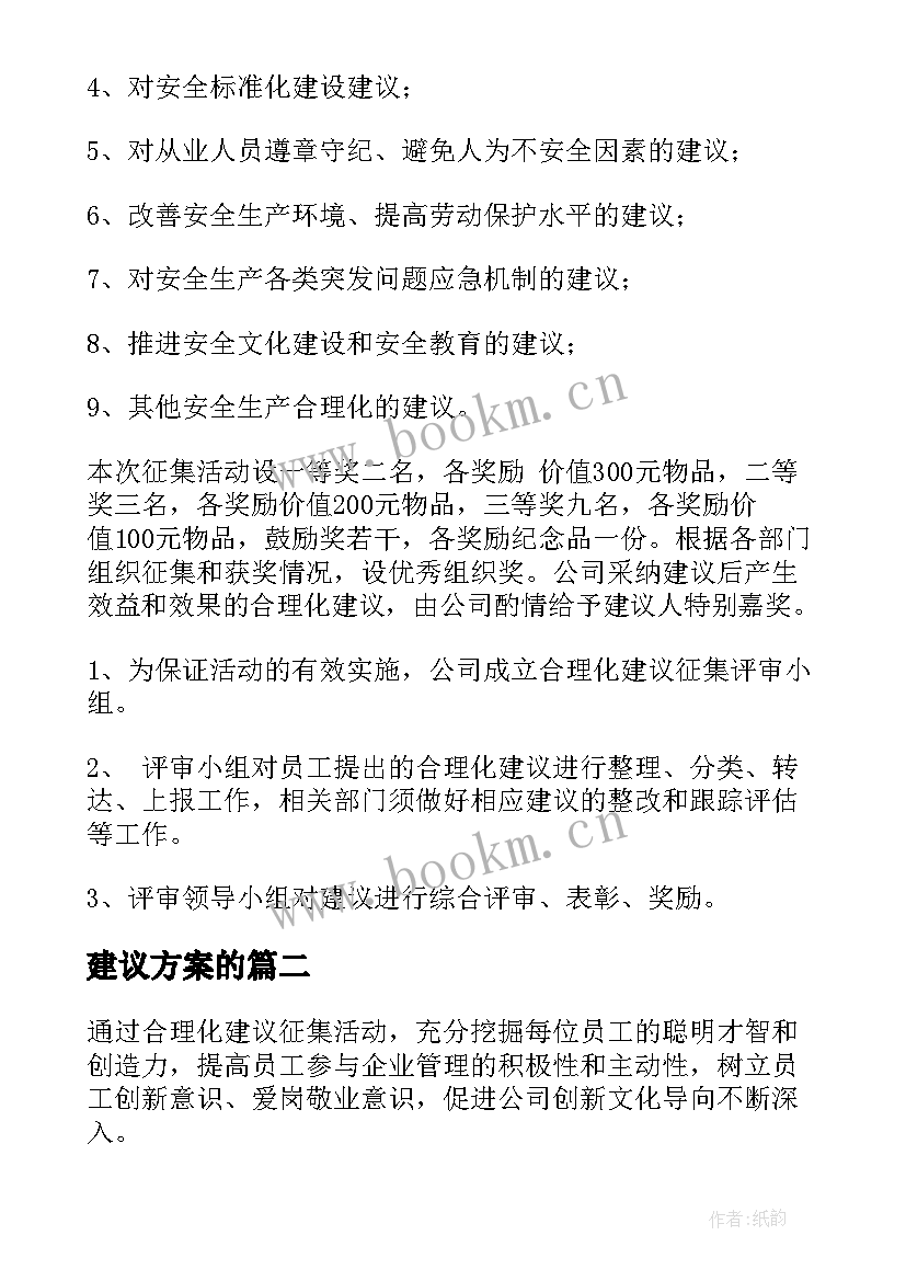 最新建议方案的(精选7篇)