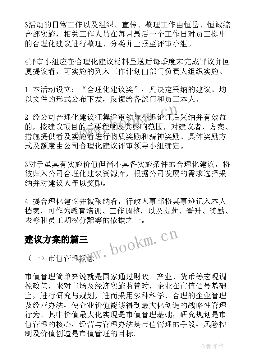 最新建议方案的(精选7篇)