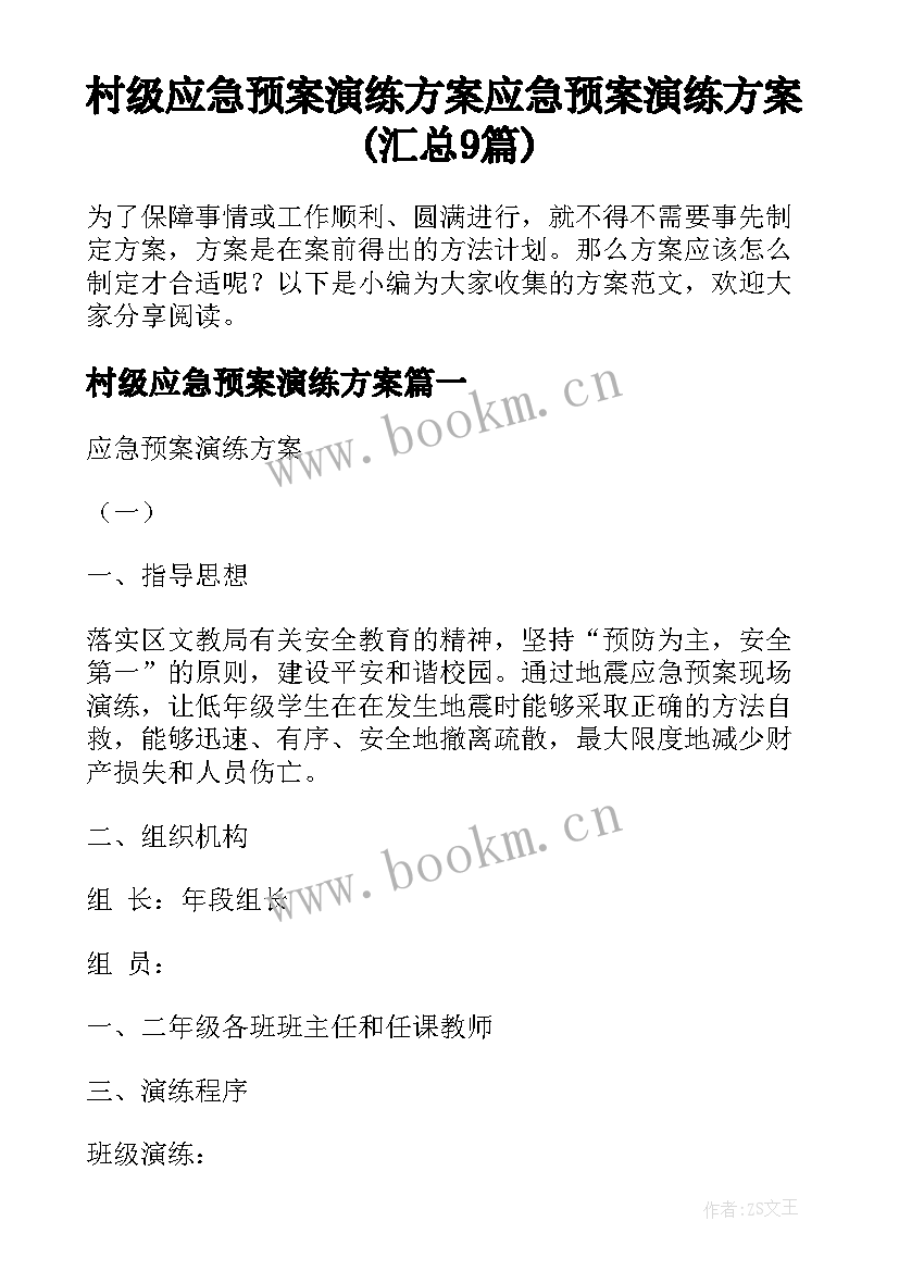 村级应急预案演练方案 应急预案演练方案(汇总9篇)