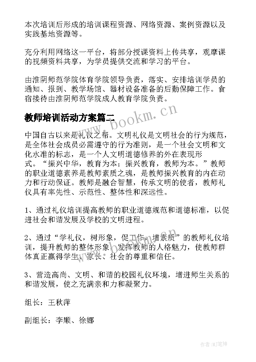 最新教师培训活动方案(大全6篇)