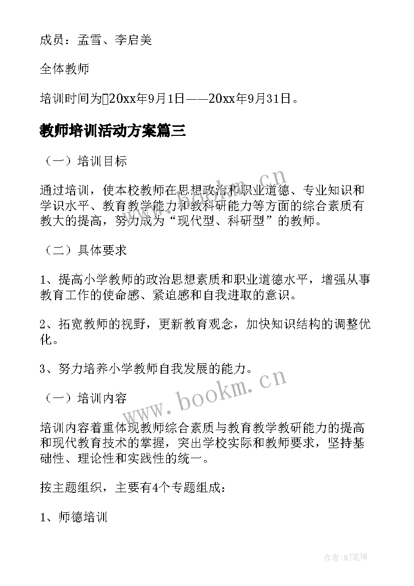 最新教师培训活动方案(大全6篇)