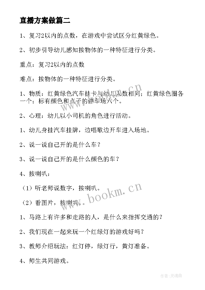 最新直播方案做 活动直播策划方案(大全6篇)