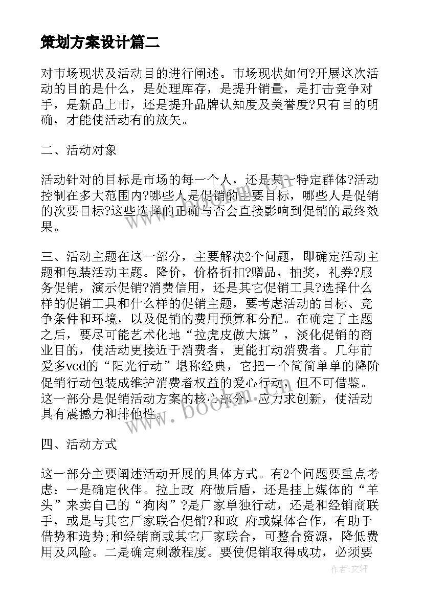 2023年策划方案设计(精选5篇)