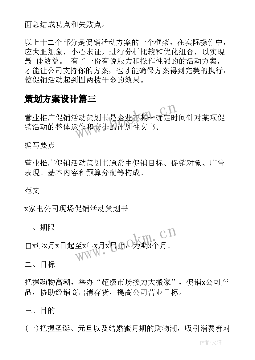 2023年策划方案设计(精选5篇)