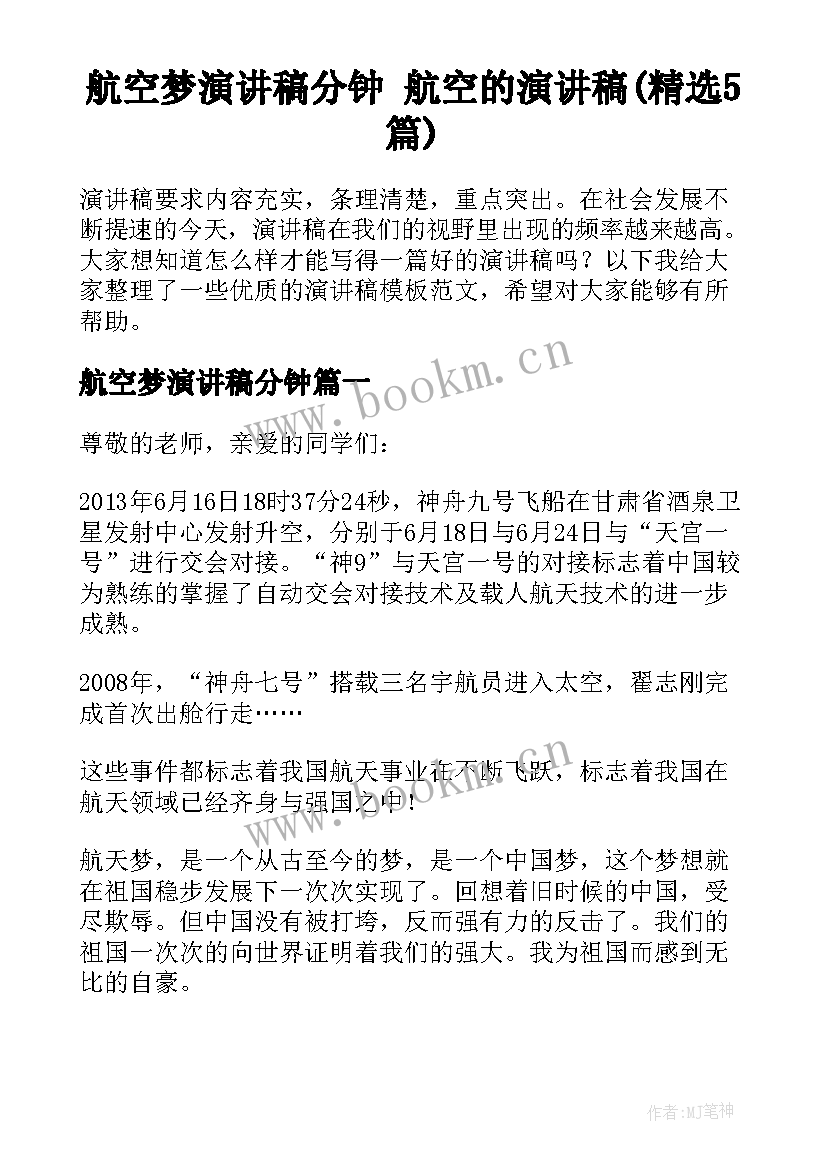 航空梦演讲稿分钟 航空的演讲稿(精选5篇)