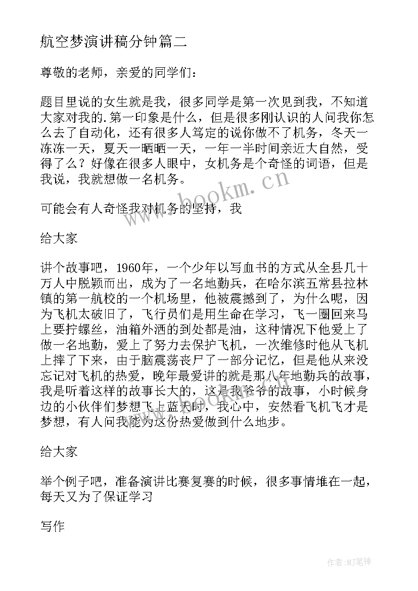 航空梦演讲稿分钟 航空的演讲稿(精选5篇)