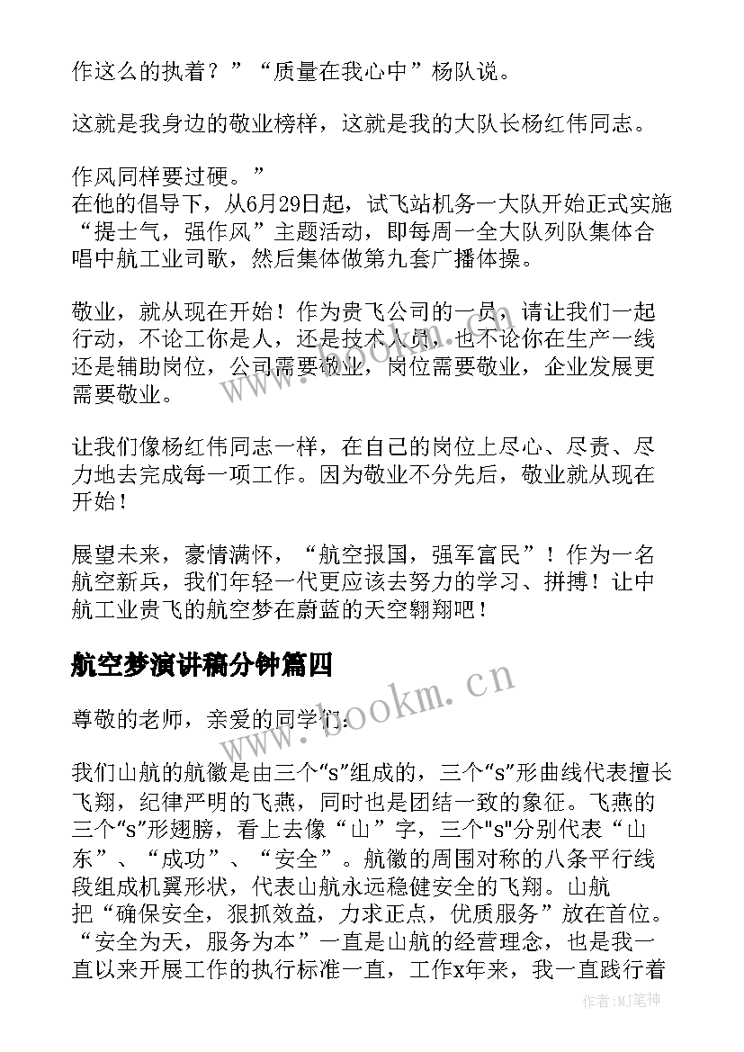 航空梦演讲稿分钟 航空的演讲稿(精选5篇)