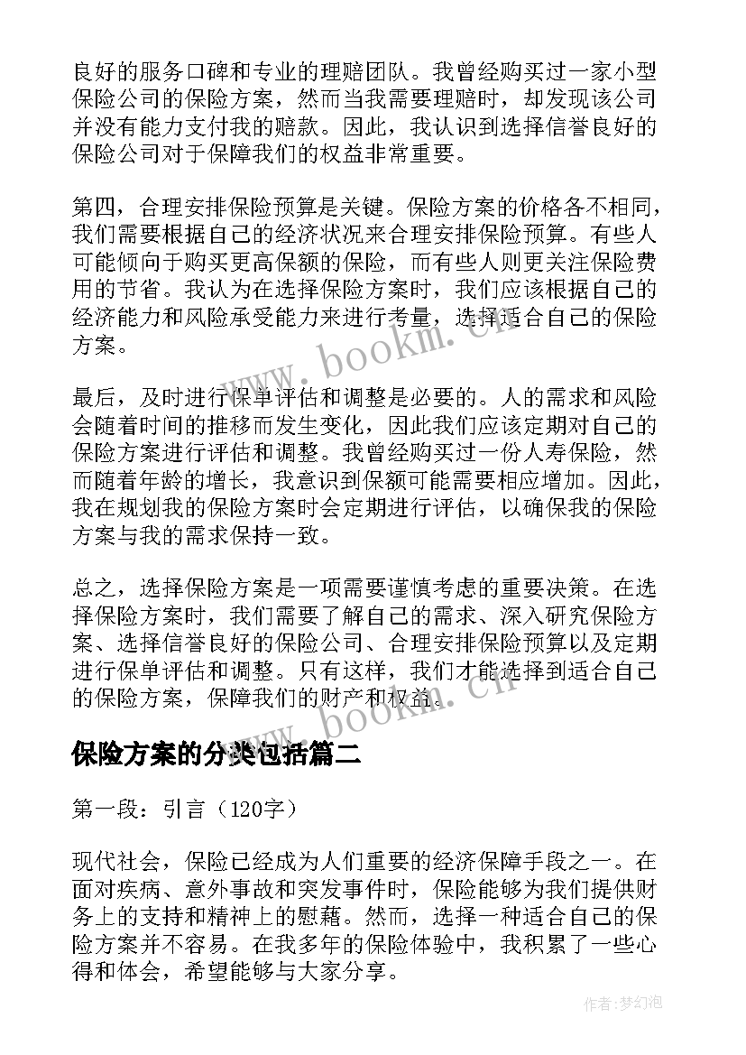 最新保险方案的分类包括(优秀5篇)