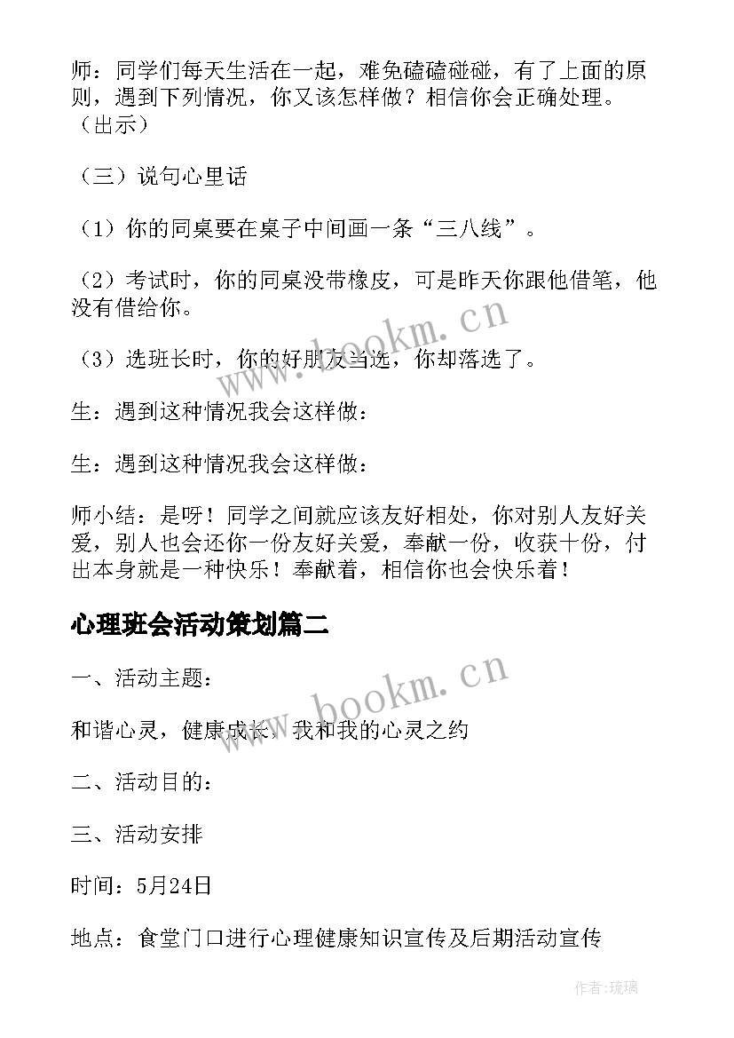 心理班会活动策划 心理健康班会活动设计方案(汇总5篇)