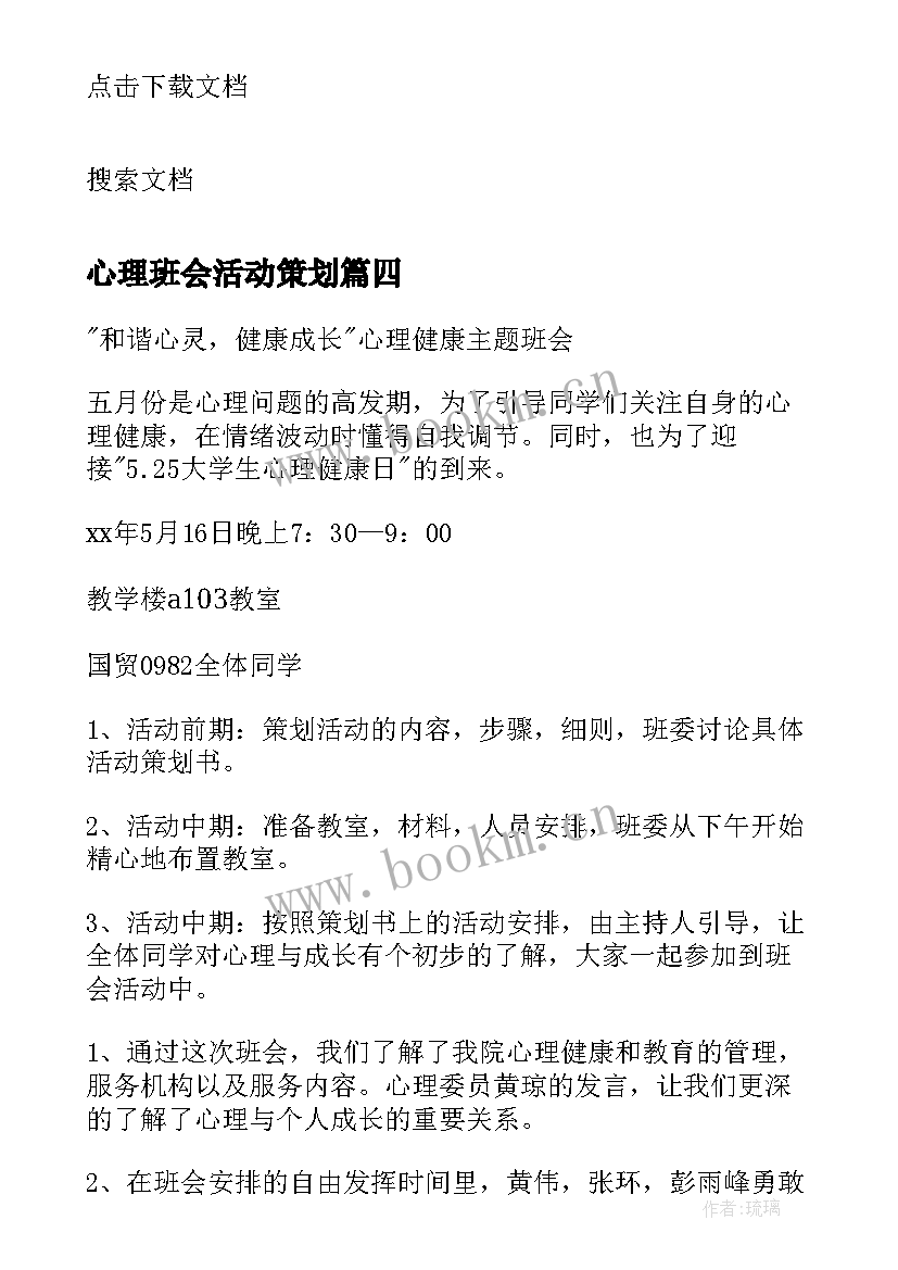 心理班会活动策划 心理健康班会活动设计方案(汇总5篇)