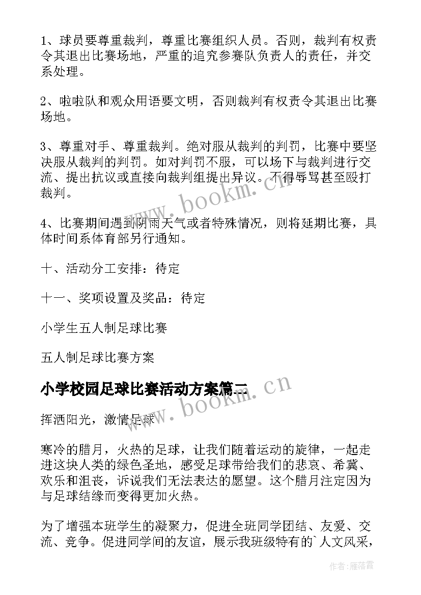 2023年小学校园足球比赛活动方案 小学五人制足球比赛方案(实用5篇)