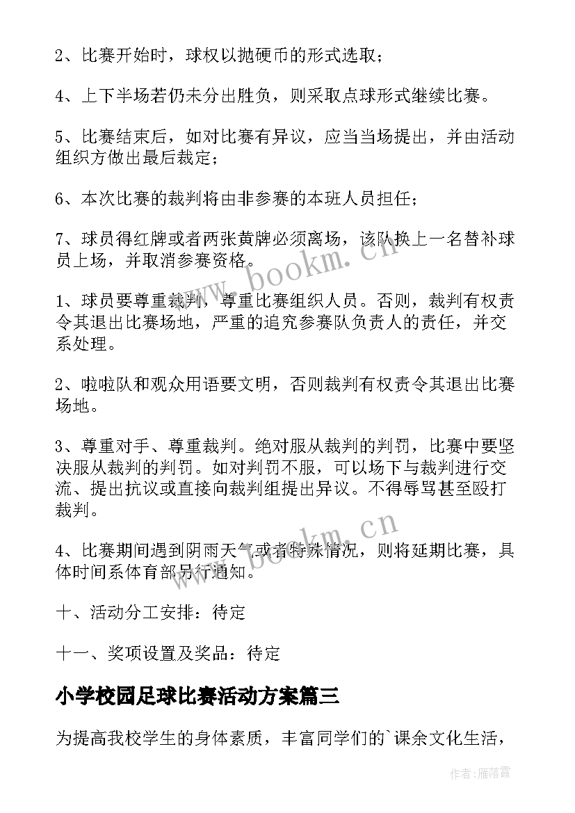 2023年小学校园足球比赛活动方案 小学五人制足球比赛方案(实用5篇)