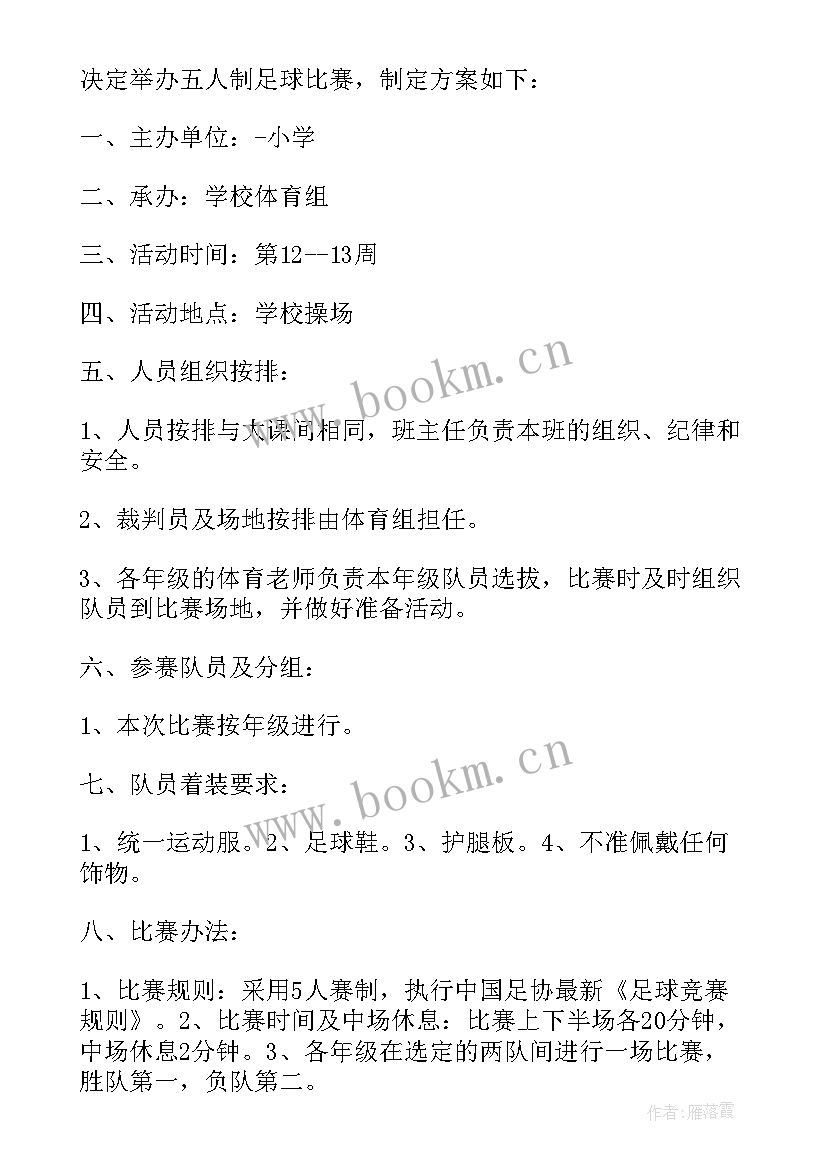 2023年小学校园足球比赛活动方案 小学五人制足球比赛方案(实用5篇)