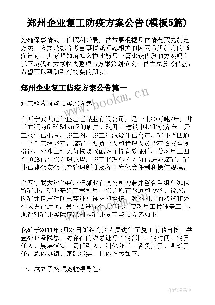 郑州企业复工防疫方案公告(模板5篇)