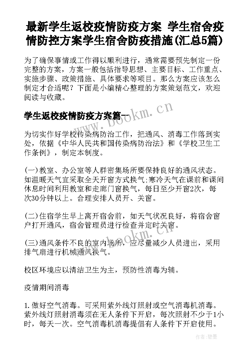 最新学生返校疫情防疫方案 学生宿舍疫情防控方案学生宿舍防疫措施(汇总5篇)