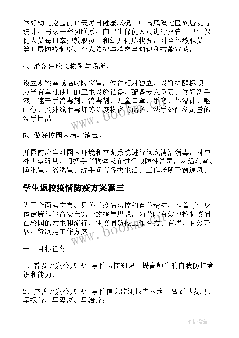 最新学生返校疫情防疫方案 学生宿舍疫情防控方案学生宿舍防疫措施(汇总5篇)