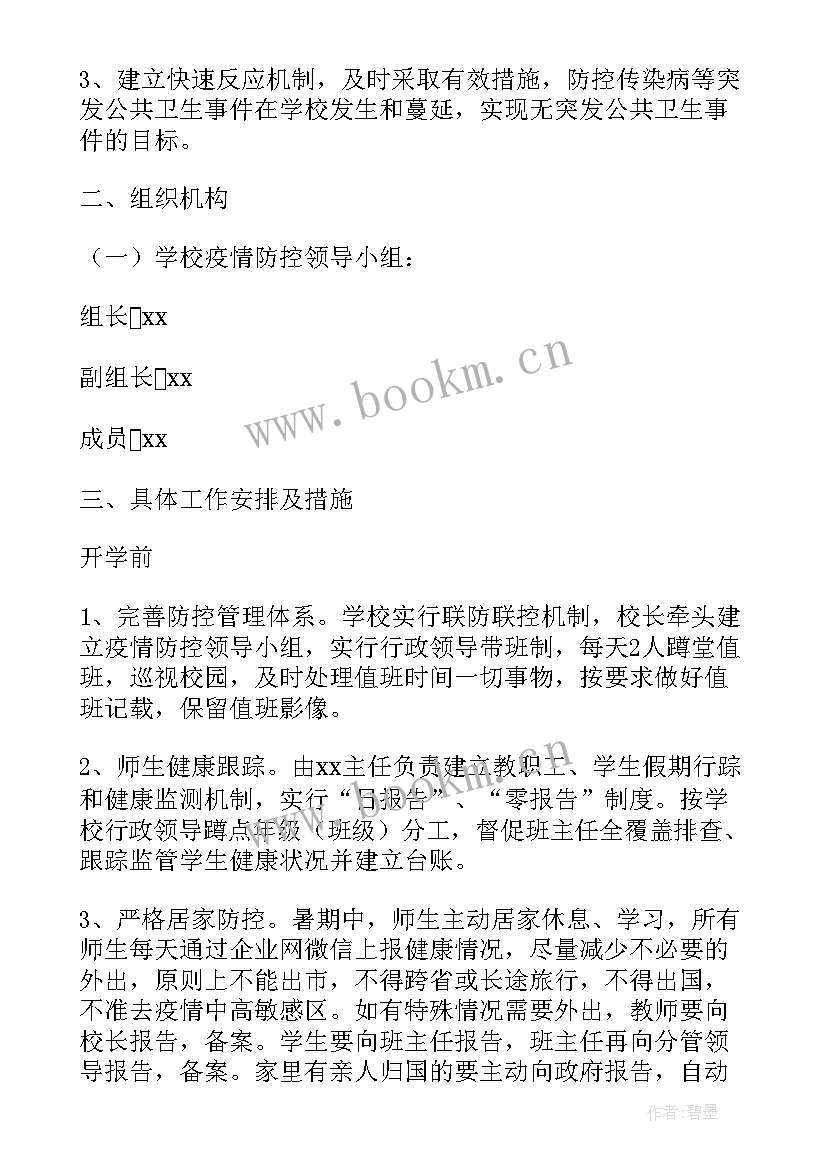 最新学生返校疫情防疫方案 学生宿舍疫情防控方案学生宿舍防疫措施(汇总5篇)