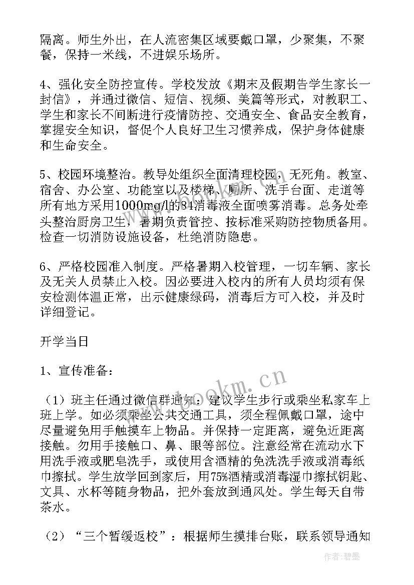 最新学生返校疫情防疫方案 学生宿舍疫情防控方案学生宿舍防疫措施(汇总5篇)