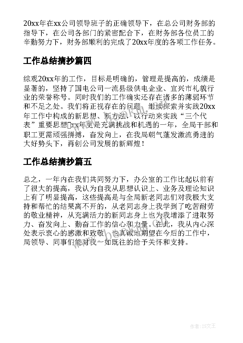 工作总结摘抄(优秀5篇)