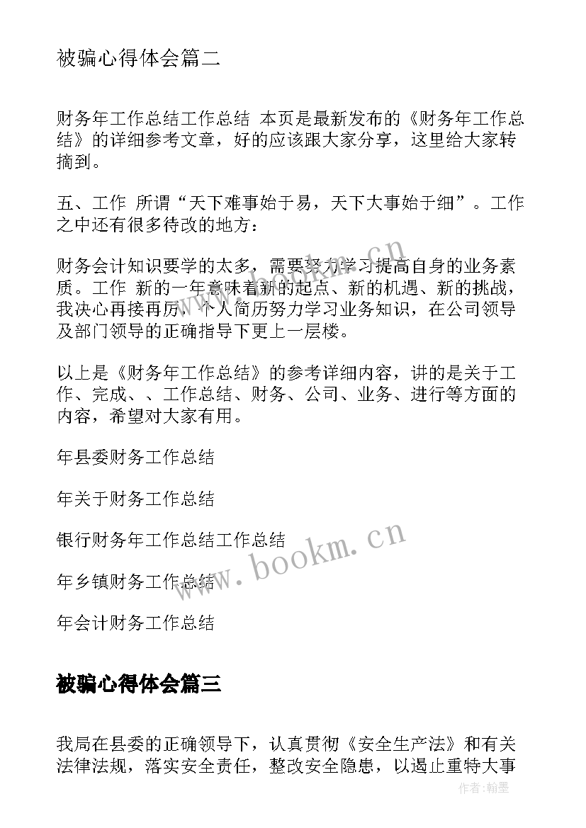 2023年被骗心得体会 传阅工作总结后心得体会(精选6篇)