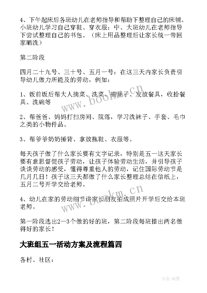 最新大班组五一活动方案及流程 大班五一劳动节活动方案(精选5篇)