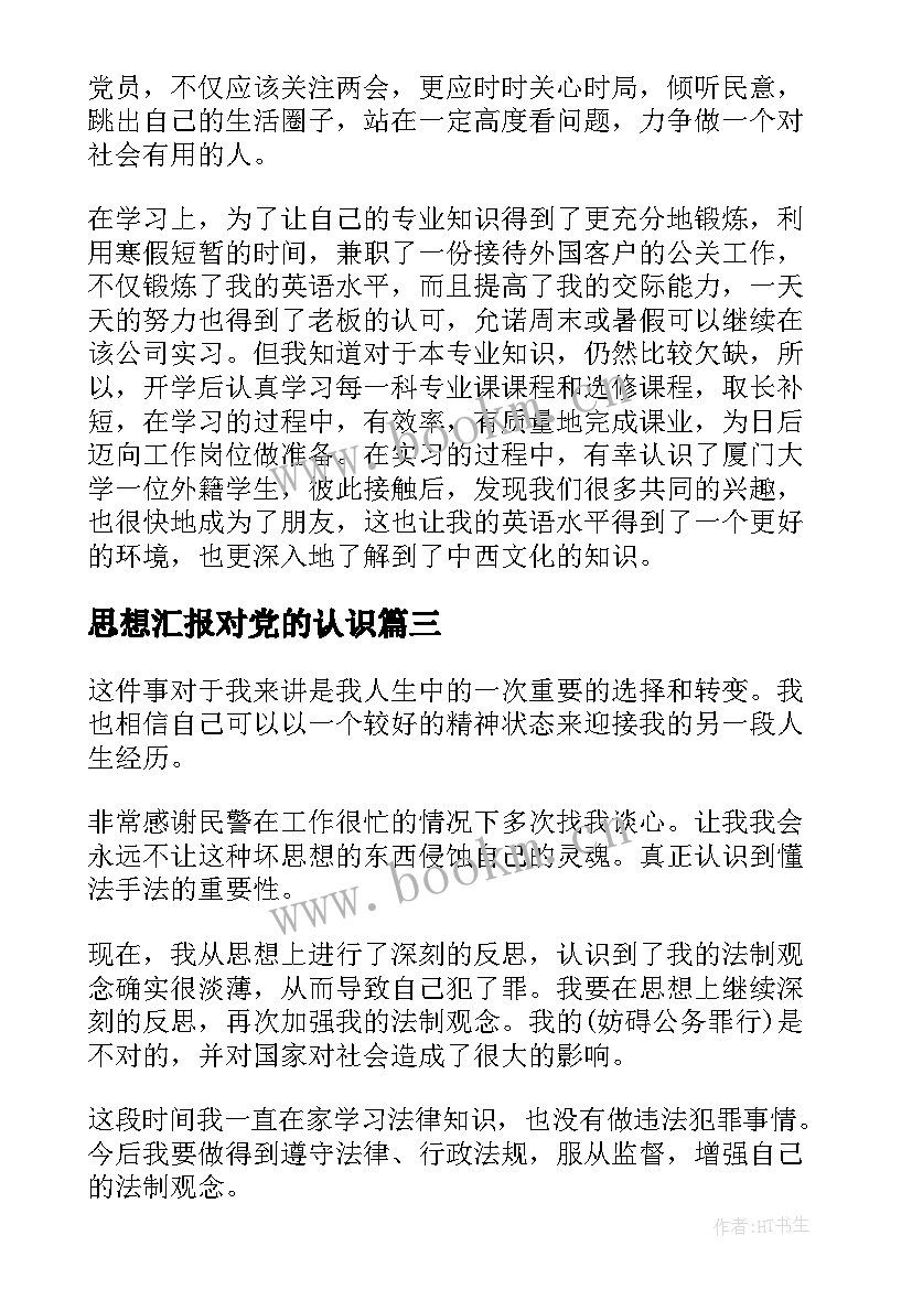 最新思想汇报对党的认识 思想汇报思想汇报(模板7篇)