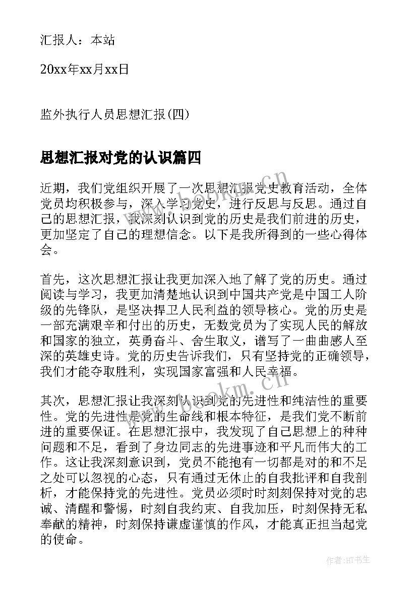 最新思想汇报对党的认识 思想汇报思想汇报(模板7篇)