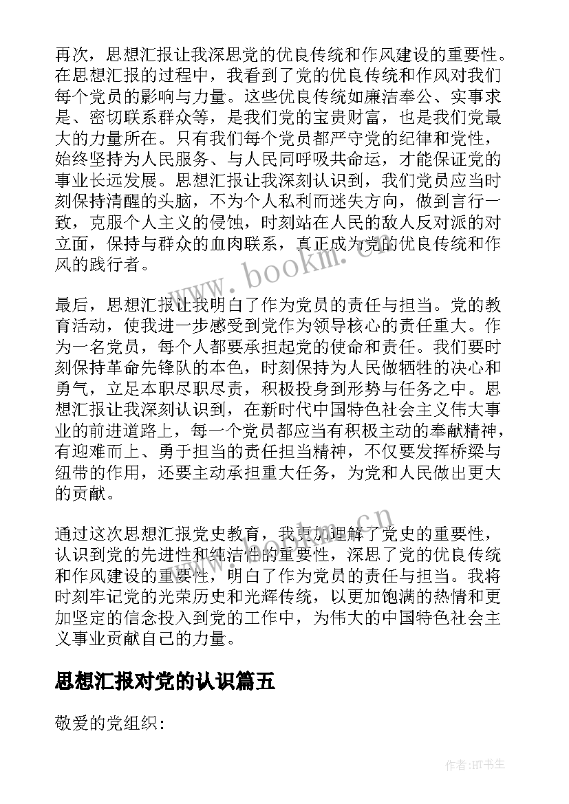 最新思想汇报对党的认识 思想汇报思想汇报(模板7篇)