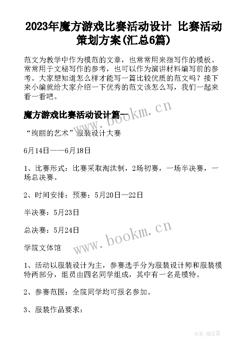 2023年魔方游戏比赛活动设计 比赛活动策划方案(汇总6篇)