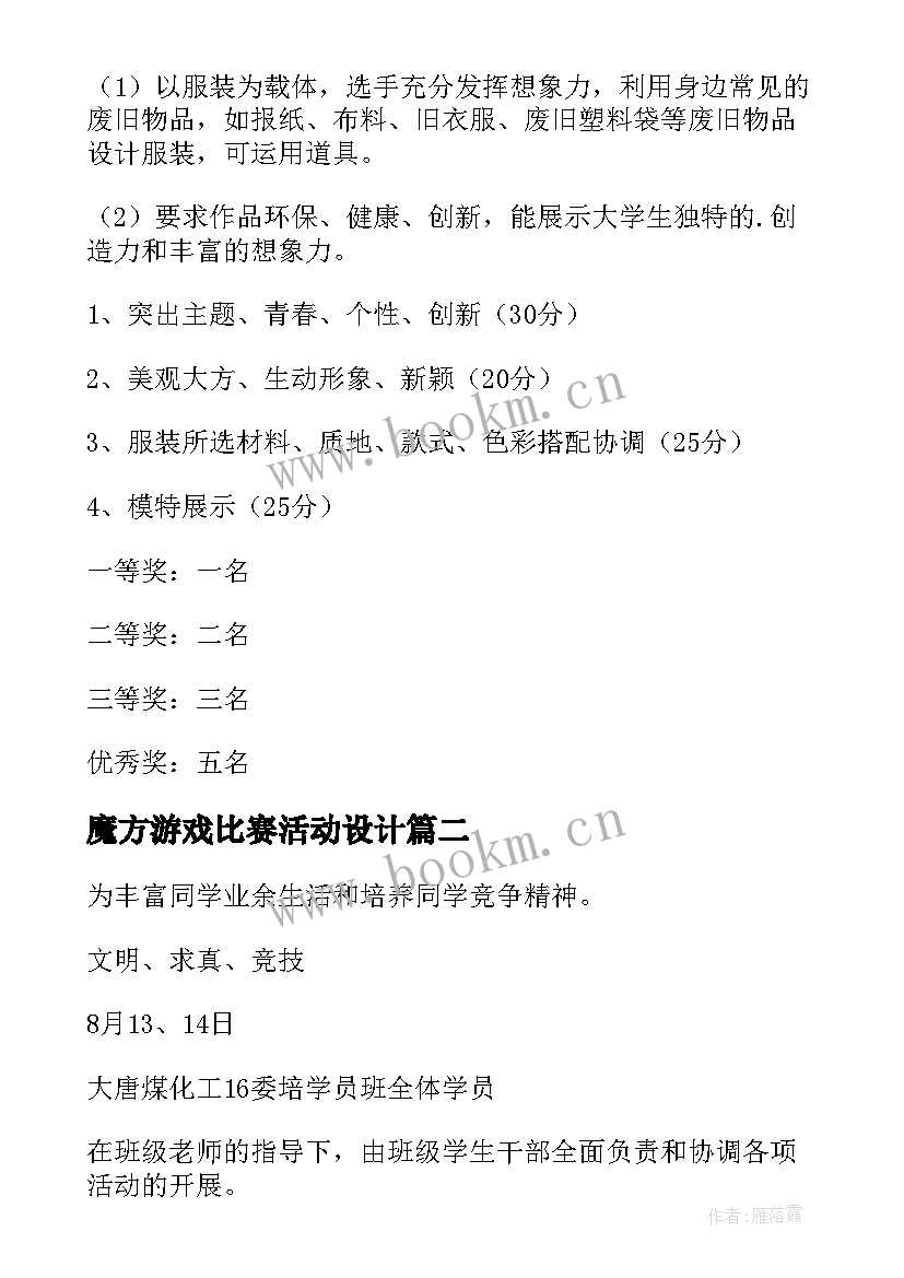 2023年魔方游戏比赛活动设计 比赛活动策划方案(汇总6篇)