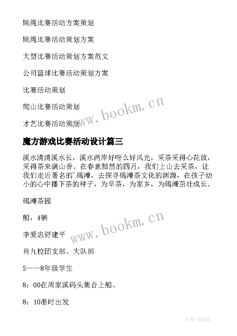 2023年魔方游戏比赛活动设计 比赛活动策划方案(汇总6篇)