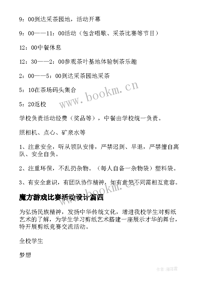 2023年魔方游戏比赛活动设计 比赛活动策划方案(汇总6篇)